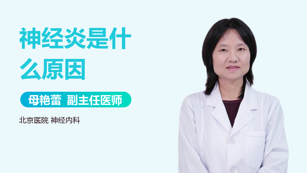 神经炎是什么原因