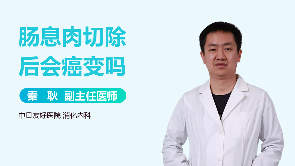 肠息肉切除后会癌变吗