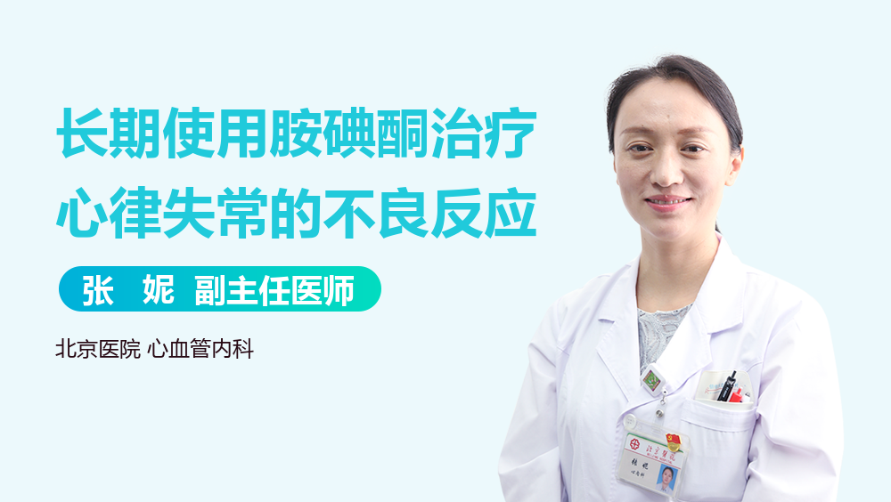 长期使用胺碘酮治疗心律失常的不良反应