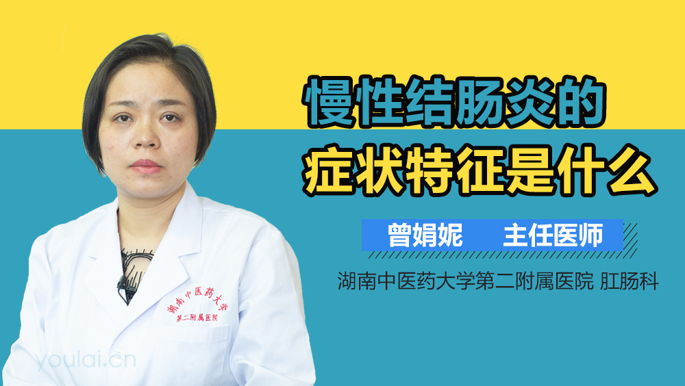 慢性结肠炎的症状特征是什么