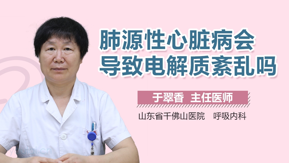 肺源性心脏病会导致电解质紊乱吗