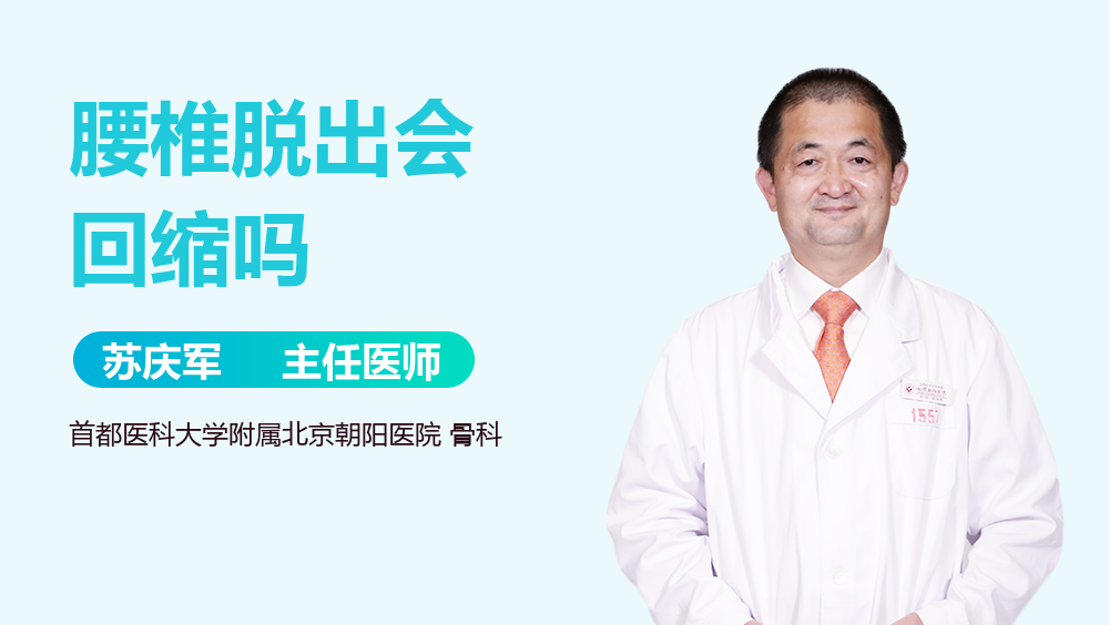 腰椎脱出会回缩吗