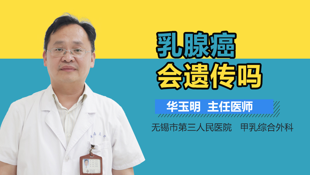 乳腺癌会遗传吗