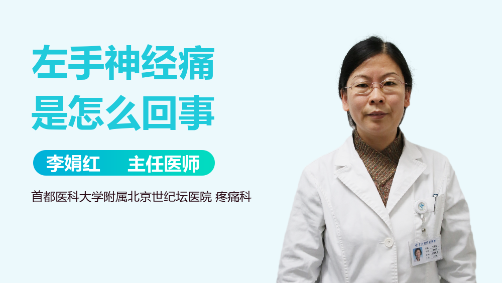 左手神经痛是怎么回事