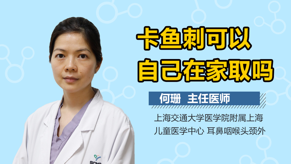 卡鱼刺可以自己在家取吗