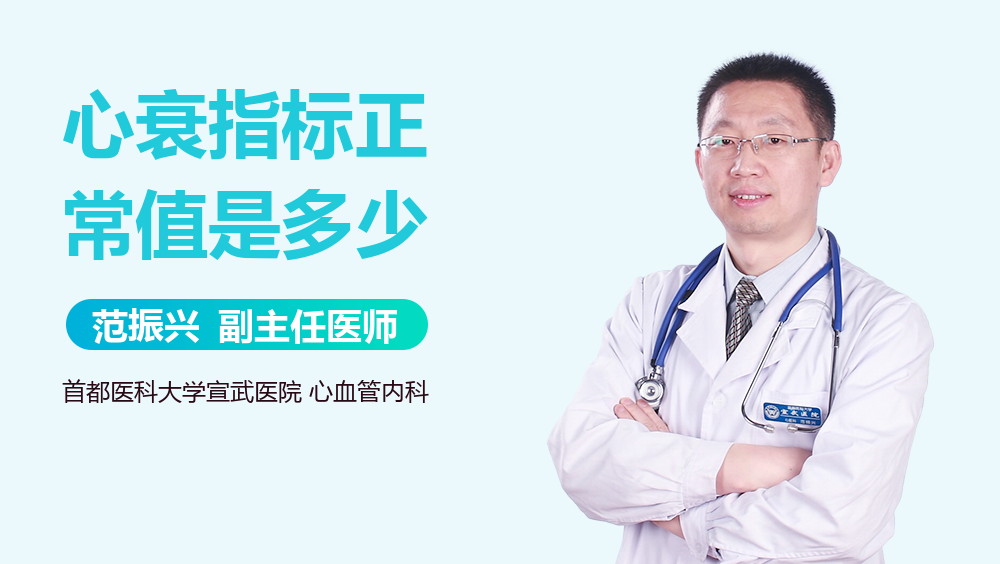 心衰指标正常值是多少