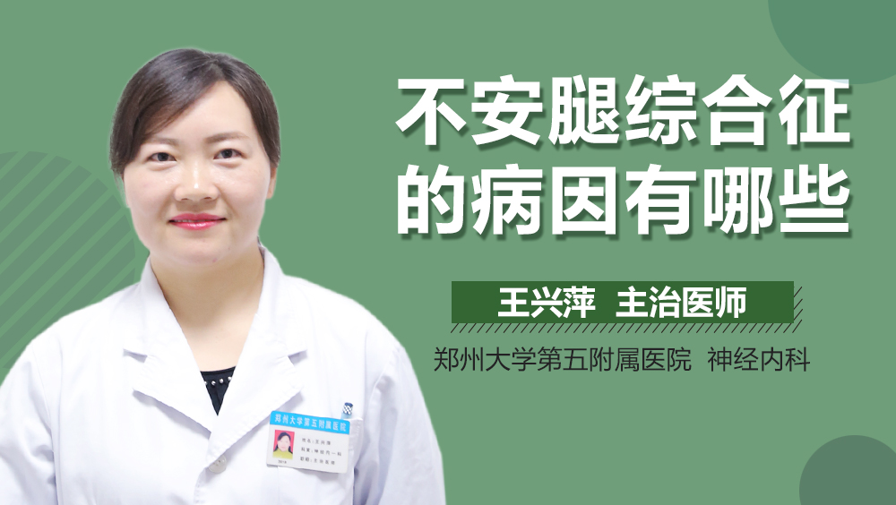 不安腿综合征的病因有哪些