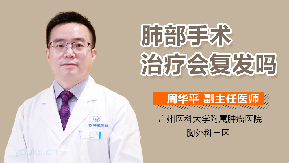 肺部手术治疗会复发吗