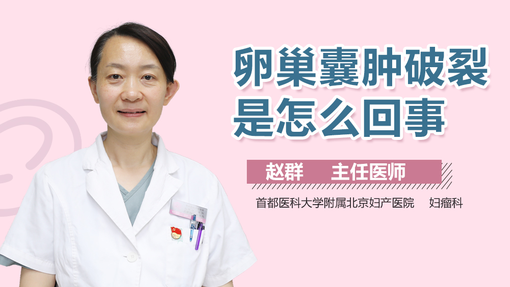 卵巢囊肿破裂是怎么回事