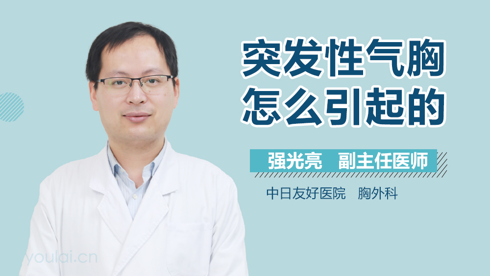 突发性气胸怎么引起的