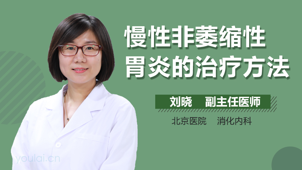 慢性非萎缩性胃炎的治疗方法