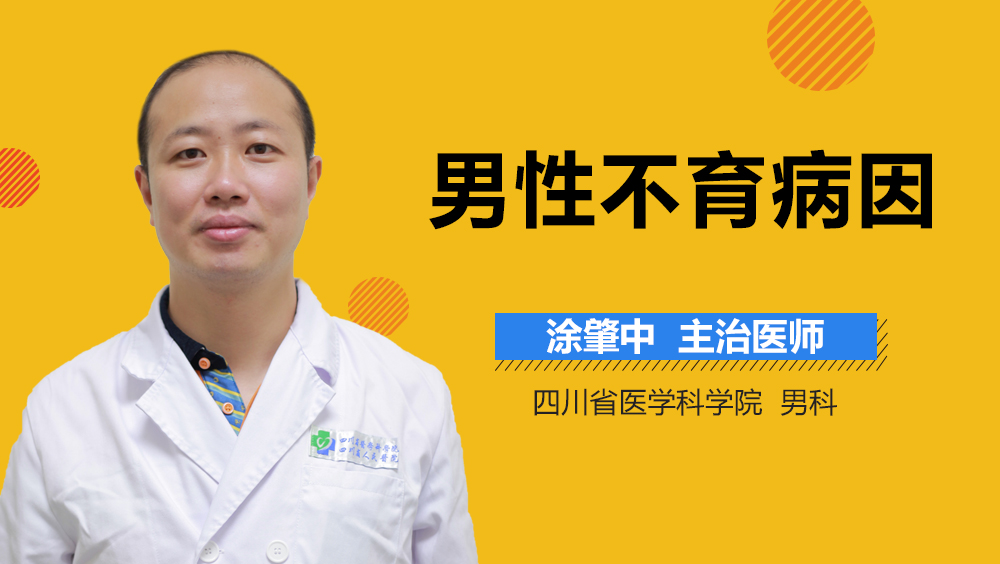 男性不育病因