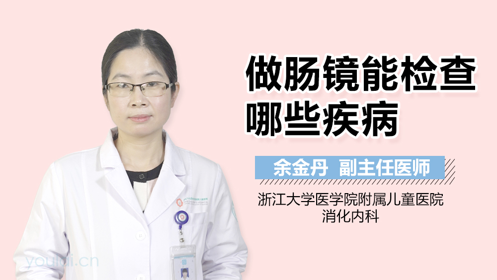做肠镜能检查哪些疾病