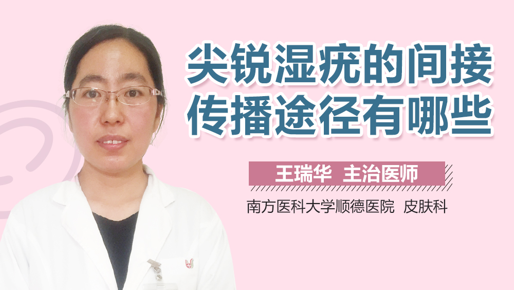 尖锐湿疣的间接传播途径有哪些