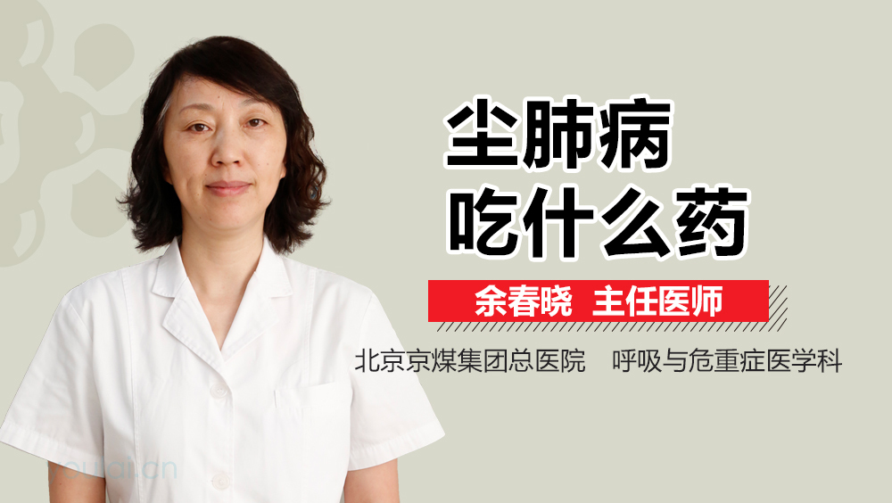 尘肺病吃什么药
