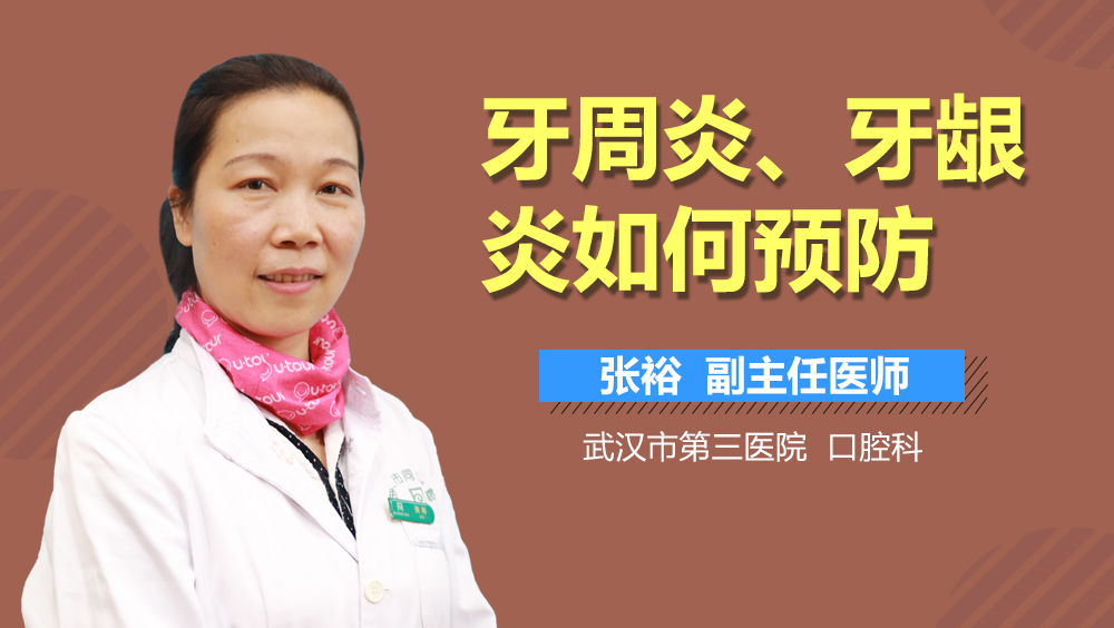 牙周炎、牙龈炎如何预防