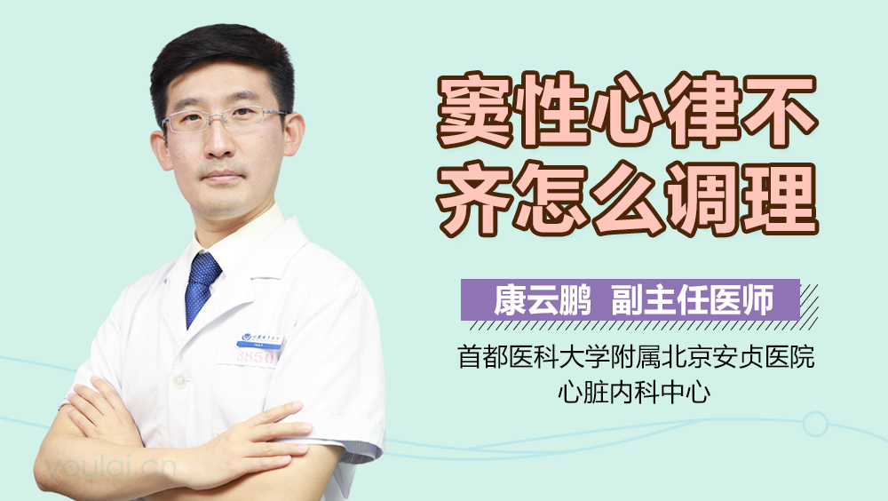 窦性心律不齐怎么调理