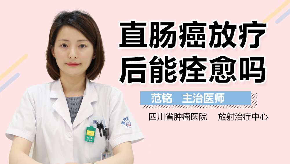 直肠癌放疗后能痊愈吗