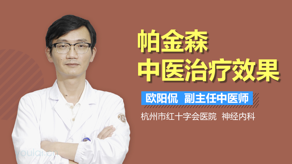 帕金森中医治疗效果