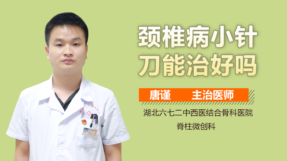 颈椎病小针刀能治好吗