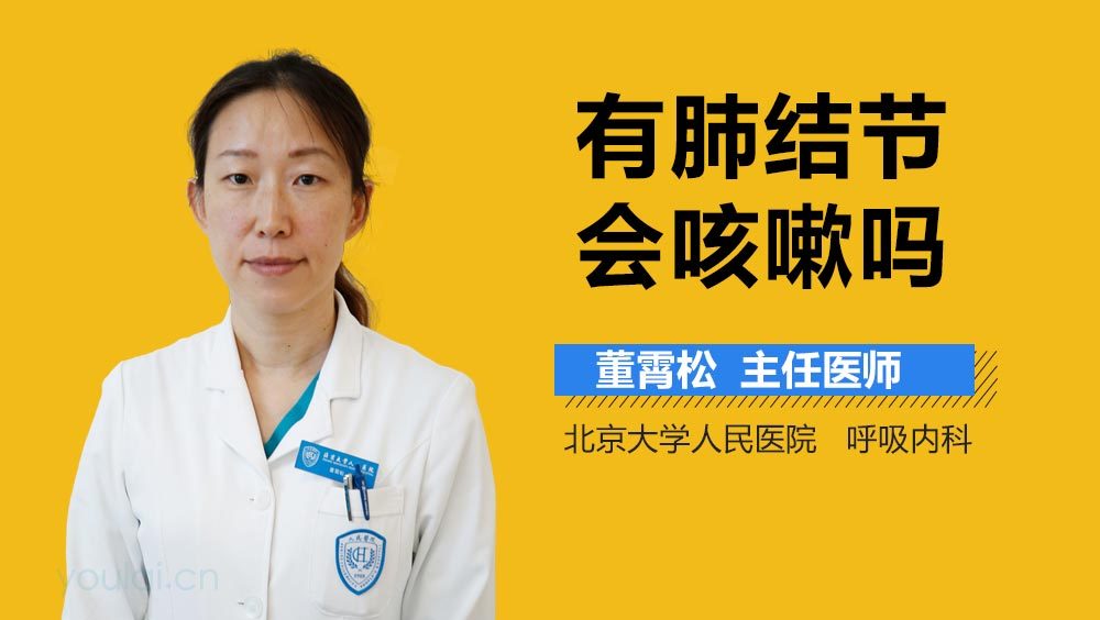 有肺结节会咳嗽吗