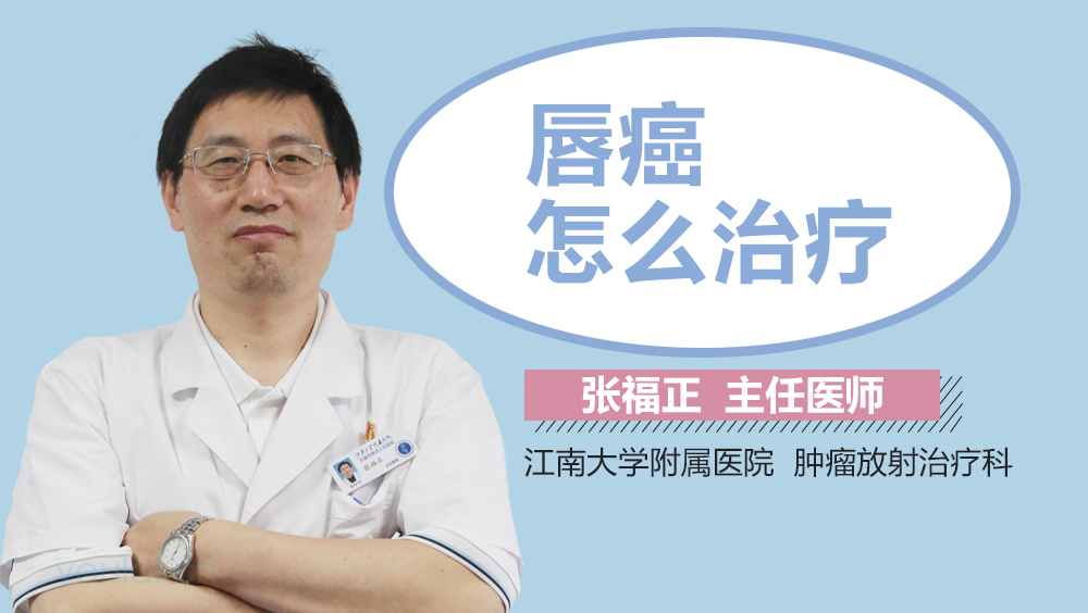 唇癌怎么治疗