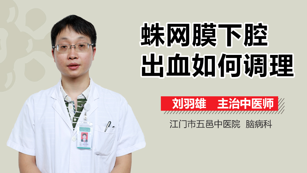 蛛网膜下腔出血如何调理