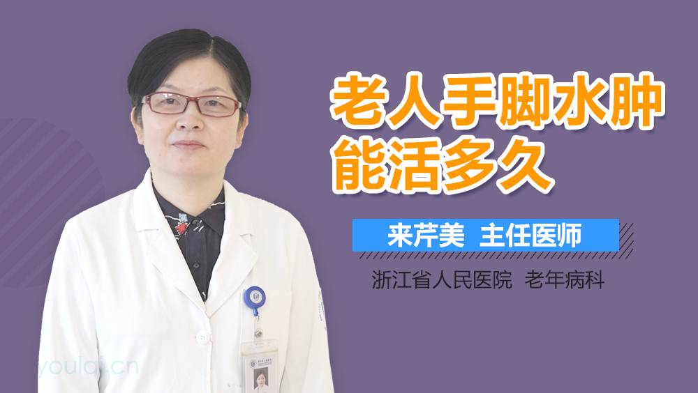 老人手脚水肿能活多久