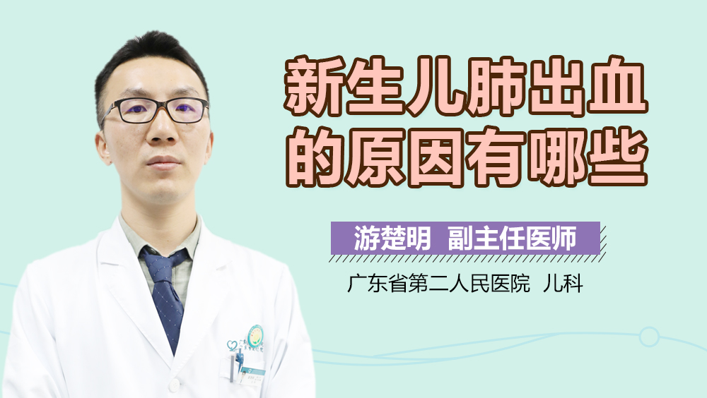 新生儿肺出血的原因有哪些