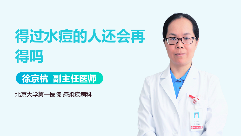 得过水痘的人还会再得吗