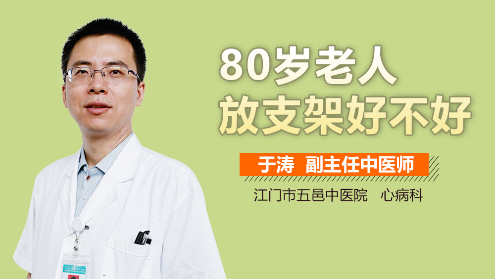 80岁老人放支架好不好
