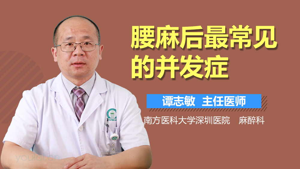 腰麻后最常见的并发症