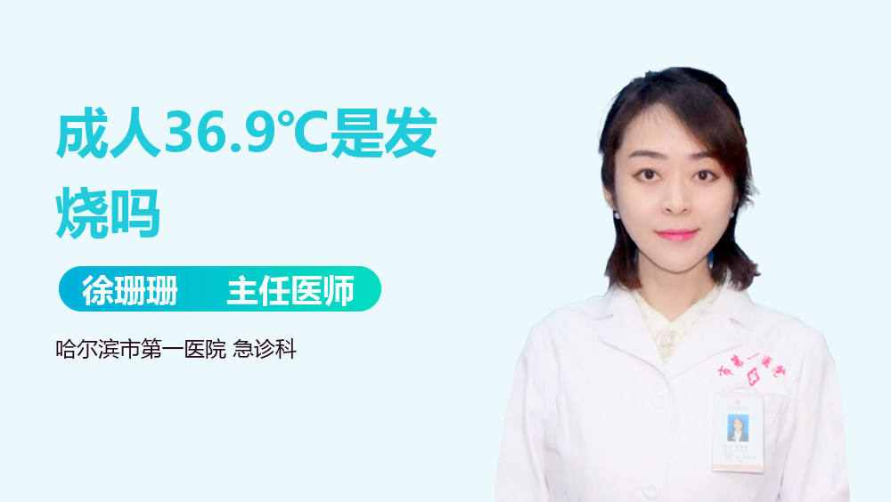 成人36.9℃是发烧吗