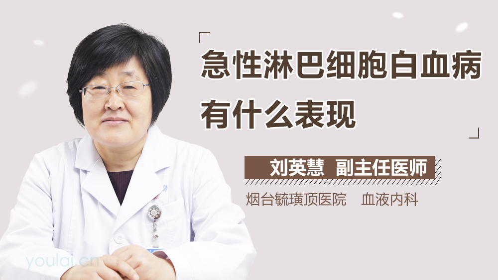 急性淋巴细胞白血病有什么表现