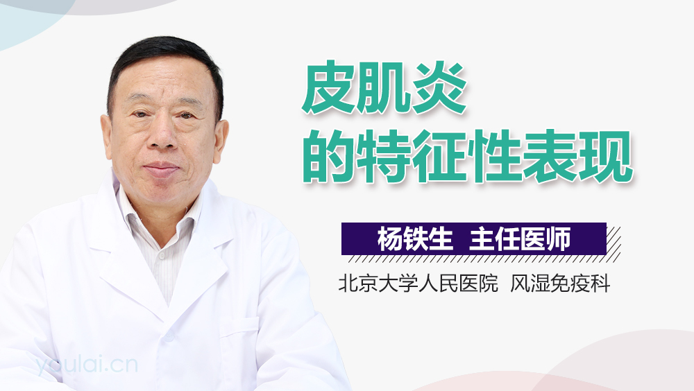 皮肌炎的特征性表现