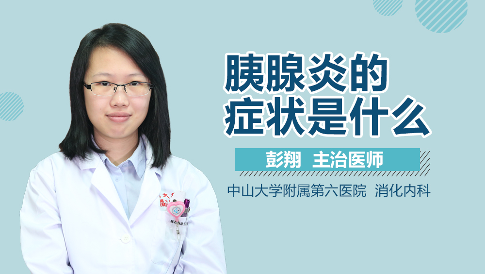 胰腺炎的症状是什么