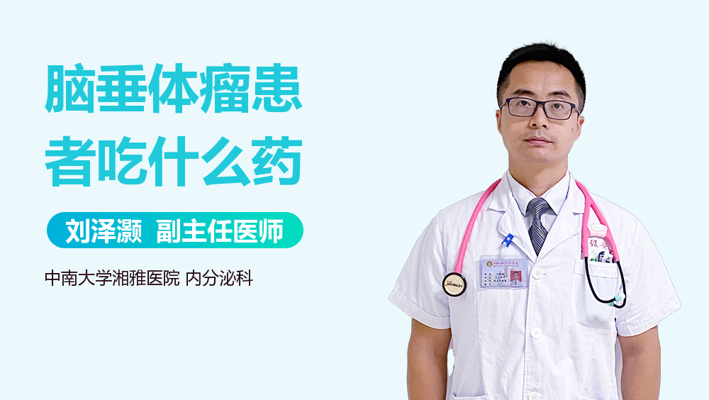 脑垂体瘤患者吃什么药