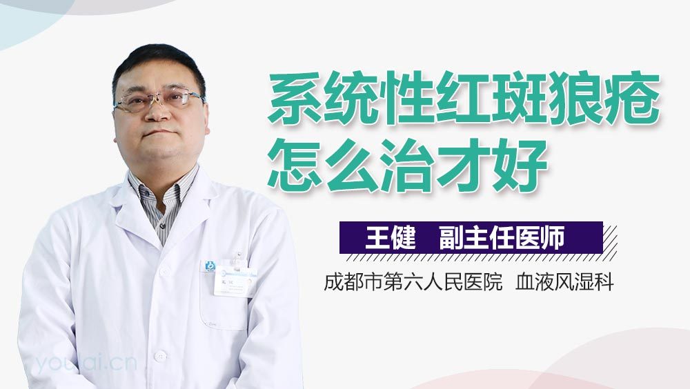 系统性红斑狼疮怎么治才好