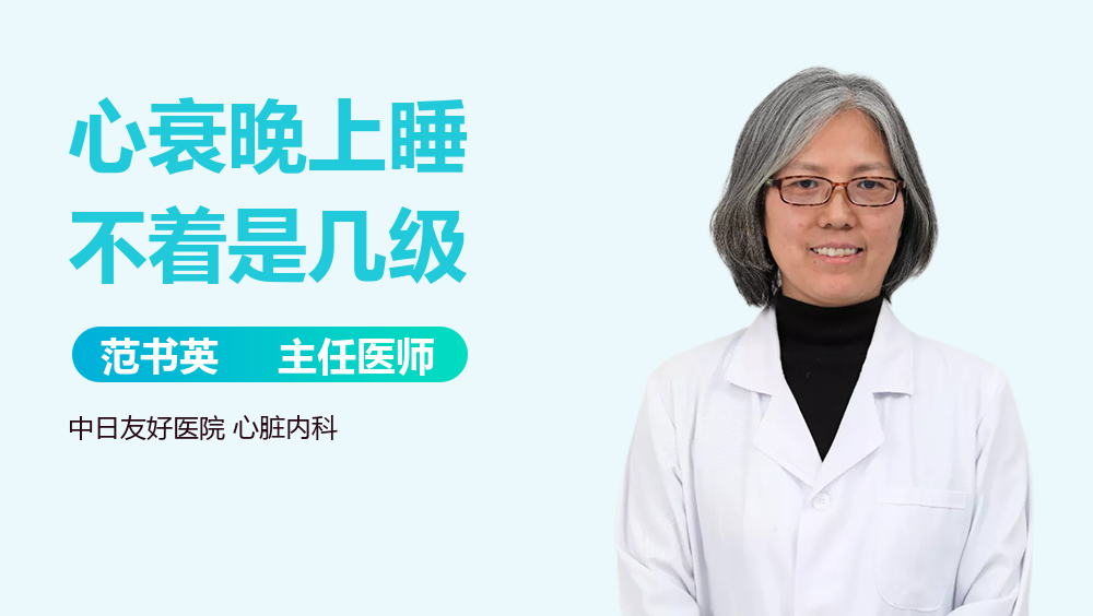 心衰晚上睡不着是几级
