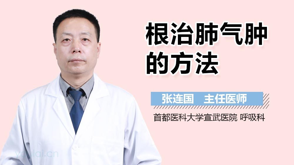 根治肺气肿的方法