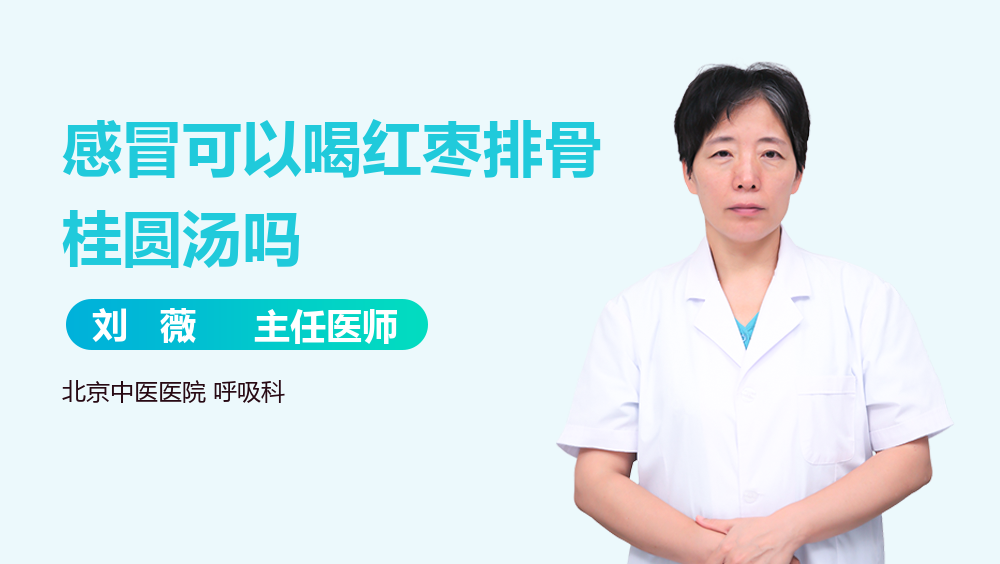 感冒可以喝红枣排骨桂圆汤吗