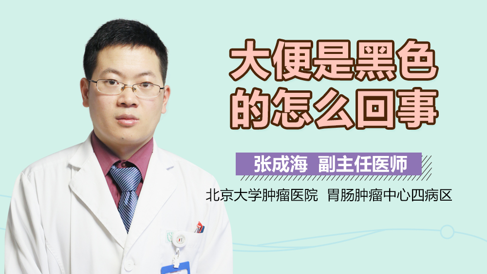 大便是黑色的怎么回事
