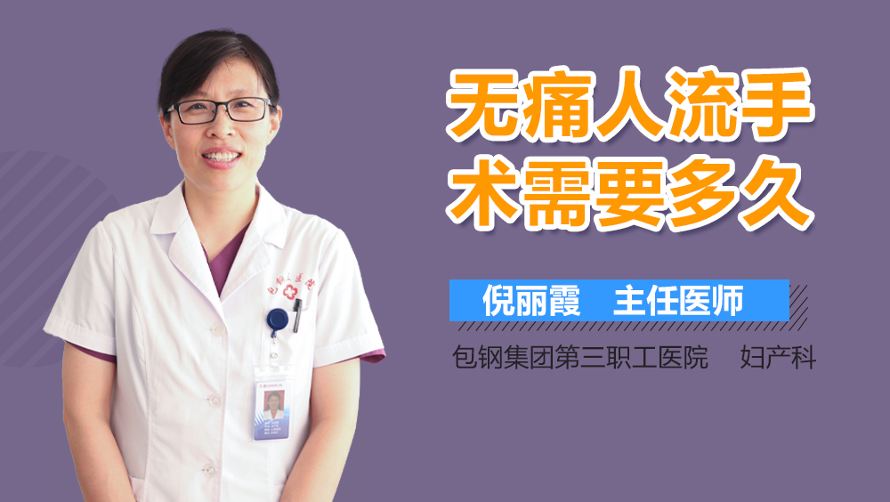 无痛人流手术需要多久