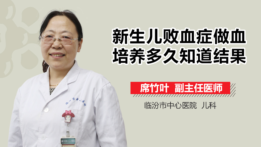 新生儿败血症做血培养多久知道结果