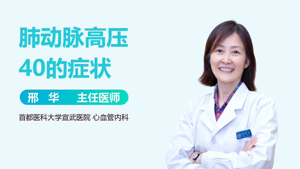 肺动脉高压40的症状