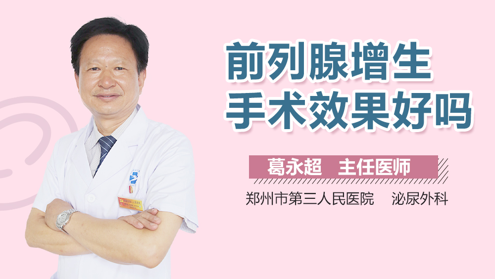 前列腺增生手术效果好吗