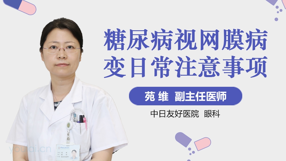 糖尿病视网膜病变日常注意事项