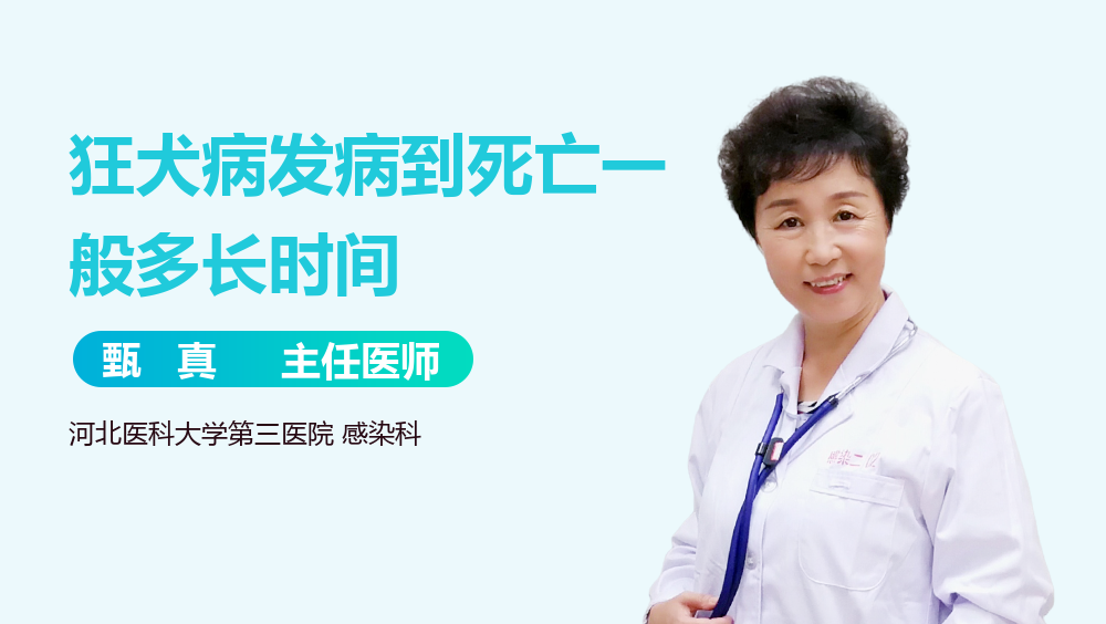 狂犬病发病到死亡一般多长时间