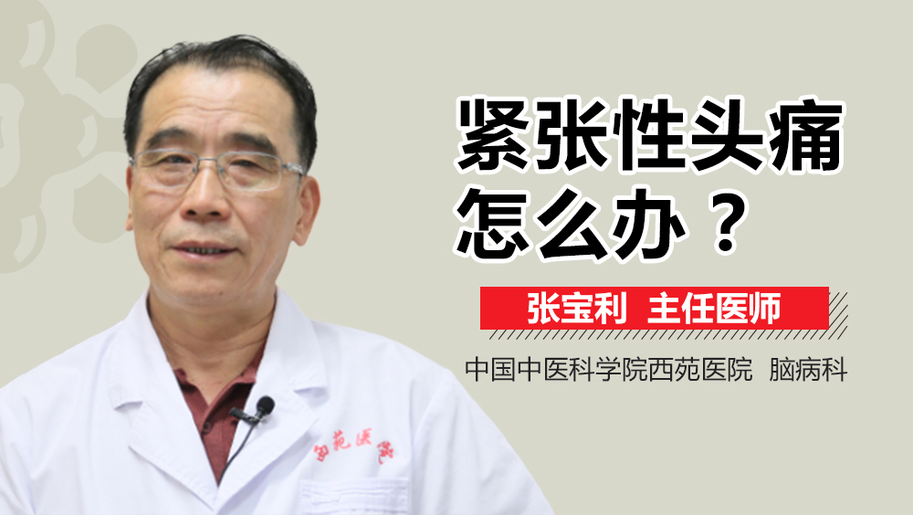紧张性头痛怎么办