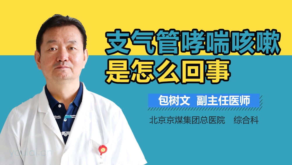支气管哮喘咳嗽是怎么回事